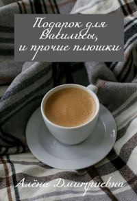 Обложка книги «Подарок для Василисы, и прочие плюшки»