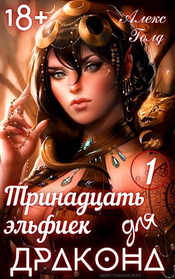 Обложка книги «Тринадцать эльфиек для дракона. Том 1»