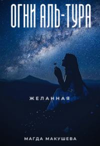 Обложка книги «Огни Аль-Тура. Желанная»