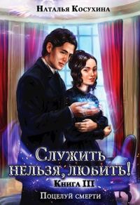 Обложка книги «Поцелуй смерти»