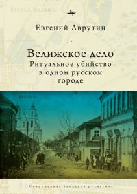 Обложка книги «Велижское дело. Ритуальное убийство в одном русском городе»