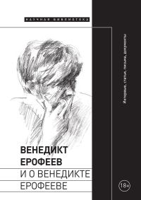 Обложка книги «Венедикт Ерофеев и о Венедикте Ерофееве»