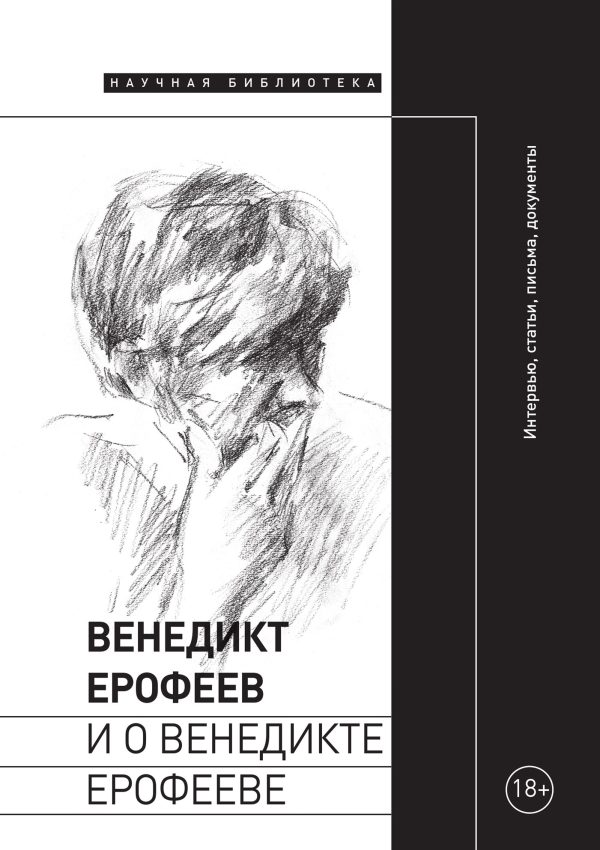 Обложка книги «Венедикт Ерофеев и о Венедикте Ерофееве»