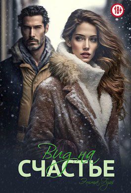 Обложка книги «Вид на счастье»