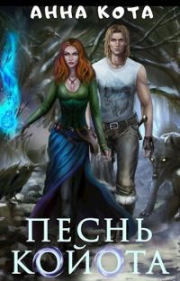 Обложка книги «Песнь койота. Дилогия»