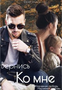 Обложка книги «Вернись ко мне»