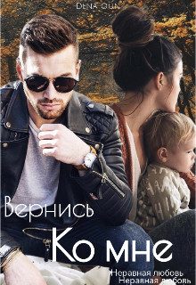 Обложка книги «Вернись ко мне»