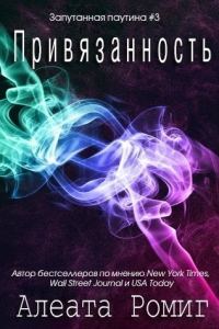 Обложка книги «Привязанность»