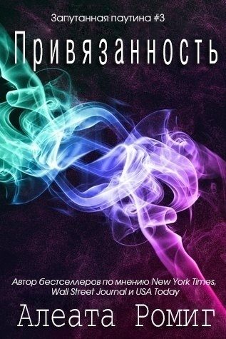 Обложка книги «Привязанность»