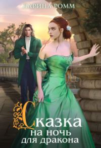 Обложка книги «Сказка на ночь для дракона»