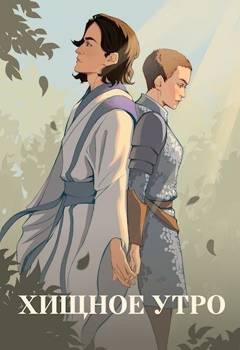 Обложка книги «Хищное утро»