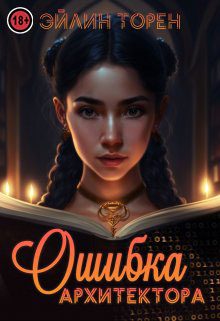 Обложка книги «Ошибка архитектора»