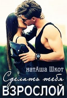 Обложка книги «Сделать тебя взрослой»