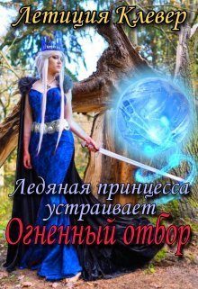 Обложка книги «Ледяная принцесса устраивает огненный отбор (СИ)»