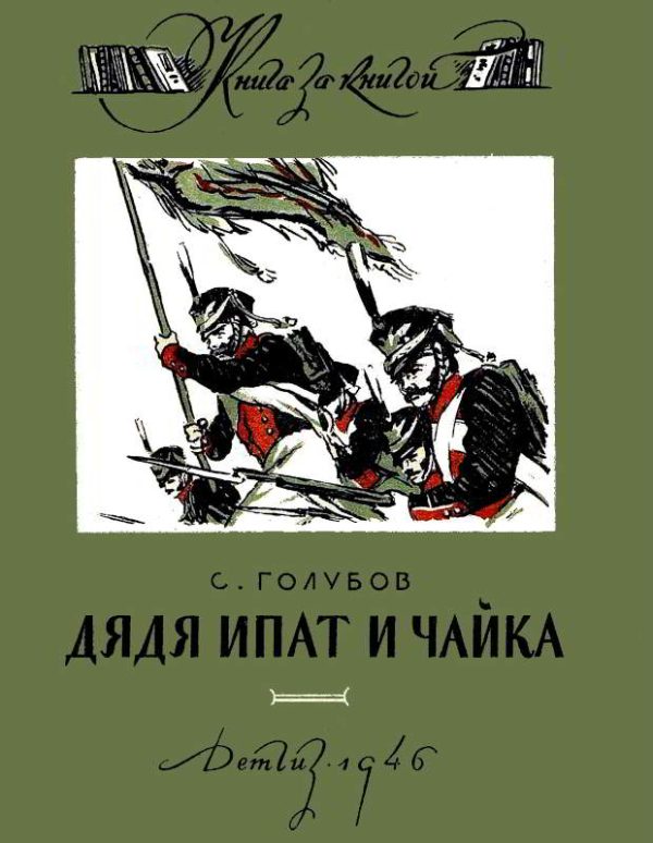 Обложка книги «Дядя Ипат и Чайка»
