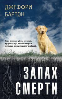 Обложка книги «Запах смерти»