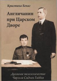 Обложка книги «Англичанин при Царском Дворе. Духовное паломничество Чарлза Сиднея Гиббса»