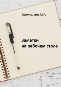 Обложка книги «Заметки на рабочем столе»