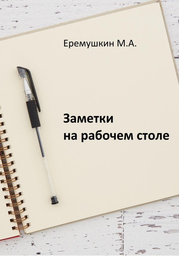 Обложка книги «Заметки на рабочем столе»