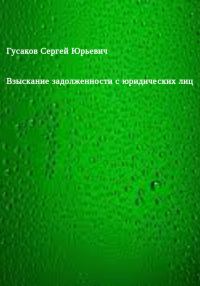 Обложка книги «Взыскание задолженности с юридических лиц»