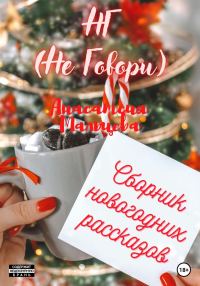 Обложка книги «НГ (Не говори)»