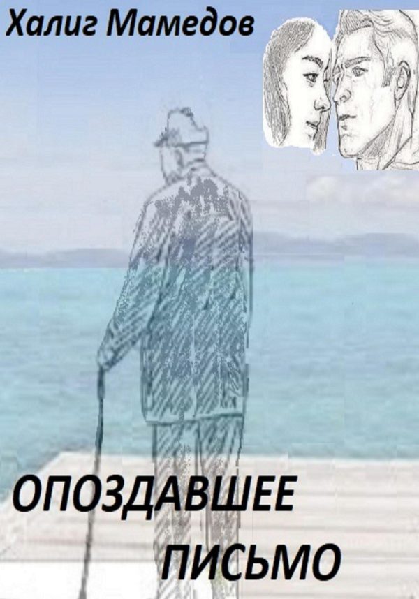 Обложка книги «Опоздавшее письмо»