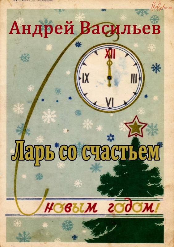 Обложка книги «Ларь со счастьем»