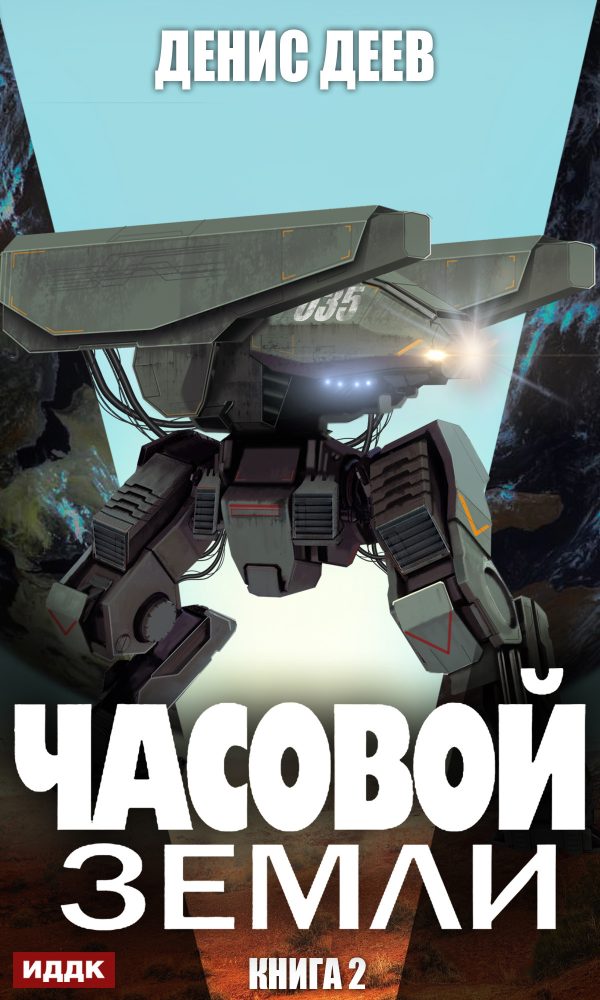 Обложка книги «Часовой Земли. Книга 2»