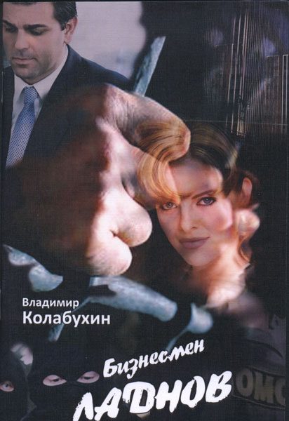 Обложка книги «Бизнесмен Ладнов»