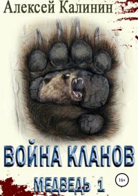 Обложка книги «Война Кланов. Медведь 1»