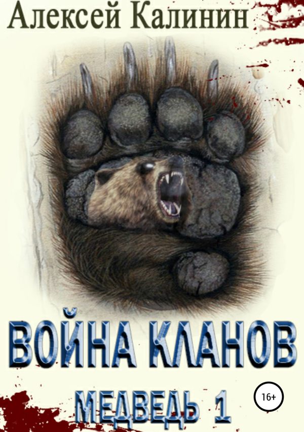 Обложка книги «Война Кланов. Медведь 1»