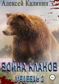 Обложка книги «Война Кланов. Медведь 2»