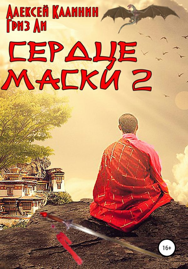 Обложка книги «Сердце маски 2»