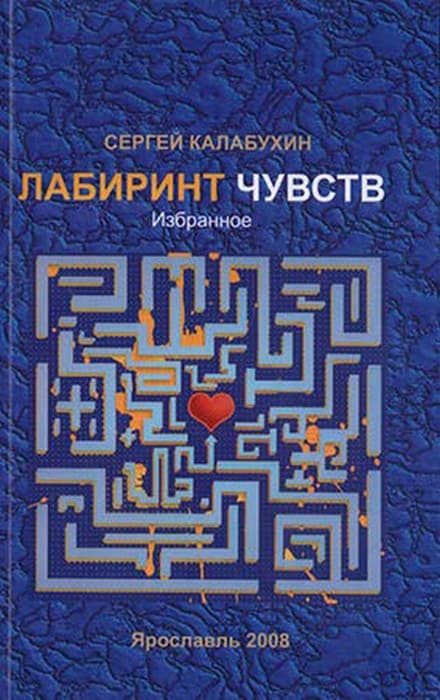 Обложка книги «Лабиринт чувств»
