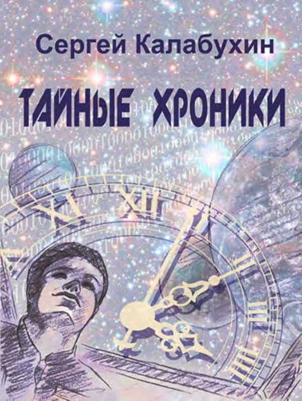 Обложка книги «Тайные хроники»