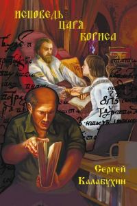 Обложка книги «Исповедь царя Бориса»