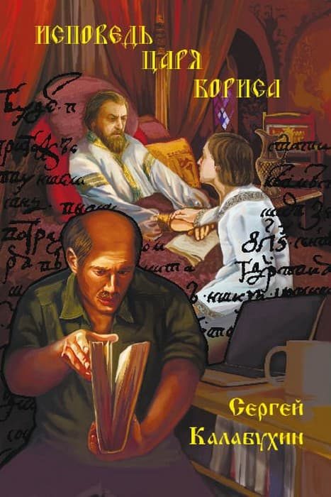 Обложка книги «Исповедь царя Бориса»