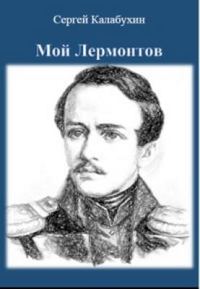 Обложка книги «Мой Лермонтов»