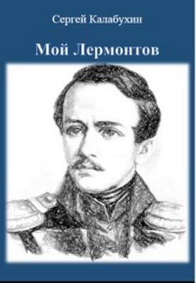 Обложка книги «Мой Лермонтов»