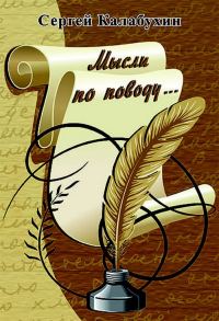 Обложка книги «Мысли по поводу»