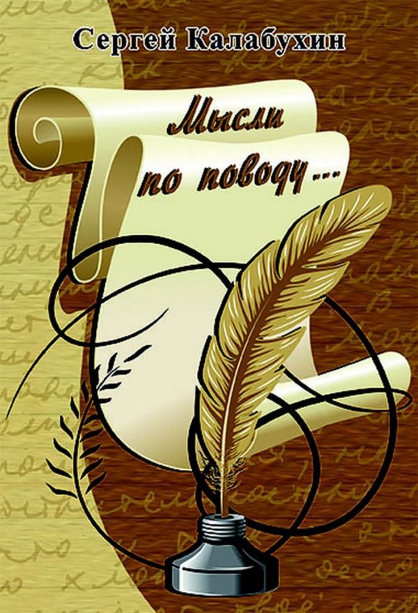 Обложка книги «Мысли по поводу»