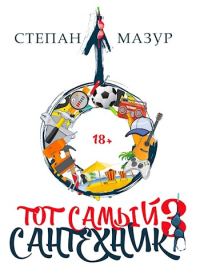 Обложка книги «Тот самый сантехник 3»