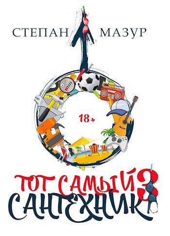 Обложка книги «Тот самый сантехник 3»