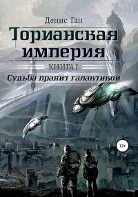 Обложка книги «Судьба правит галактикой»