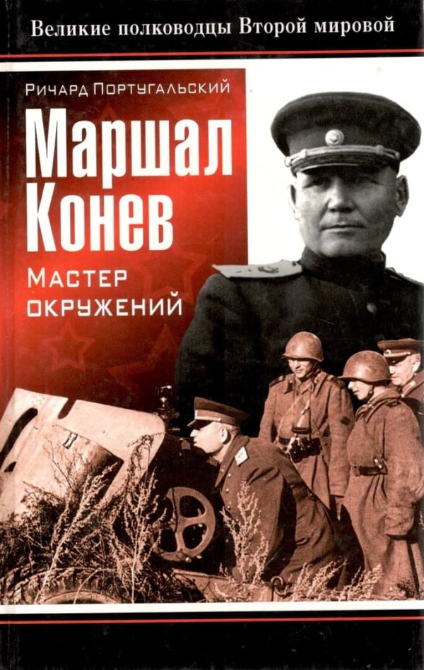 Обложка книги «Маршал Конев: мастер окружений»