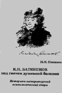 Обложка книги «К. Н. Батюшков под гнетом душевной болезни»