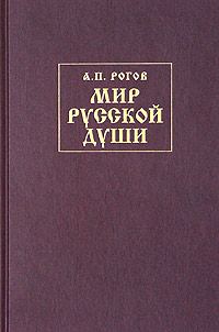 Обложка книги «Мир русской души, или История русской народной культуры»