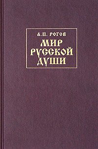 Обложка книги «Мир русской души, или История русской народной культуры»