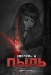 Обложка книги «Пепел и пыль»