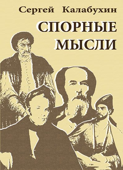 Обложка книги «Спорные мысли»